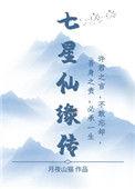 仙家七星是什么