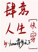 肆意人生【快穿】