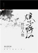 枕边人是谁