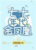 七十年代金凤凰晋江