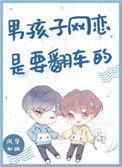 男孩子网恋是要翻车的43