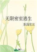 无限密室逃生 完结 番外