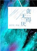 贪得无厌的图片