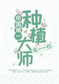 帝国第一种植大师(全息)