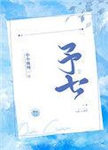 予七在线阅读