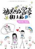 被顶级富豪盯上后(穿书)