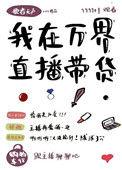 我在诸天万界直播带货