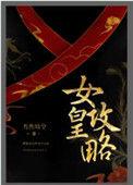 女皇游戏攻略