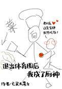 我成了厨神txt