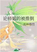 论师姐的被推倒男主