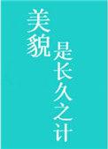 美貌是长久之计讲的什么