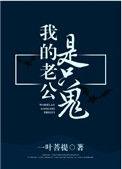 我的老公是冥王