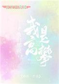 他们说我是高攀免费阅读