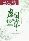 反派的虐心日常(女配)61