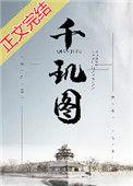 千玑图txt
