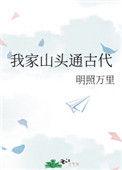我家山头通现代完结