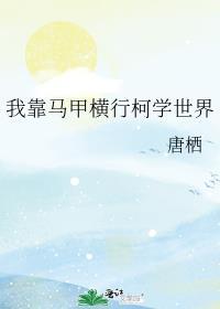 我靠马甲横行柯学世界_第21章 同居_言情网