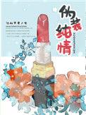 伪装纯情by瓷话