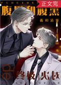 腹黑和腹黑的终极对决是双洁吗