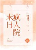 末日疯人院好看吗