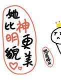 她比神明更貌美txt