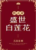 我这朵盛世白莲花讲了什么