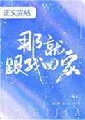 那就跟我回家慕义免费阅读
