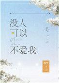 没人可以不爱我百度