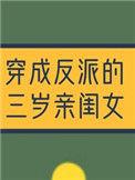 穿成反派的三岁亲闺女免费阅读