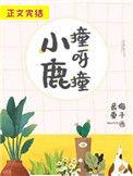小鹿撞呀撞t