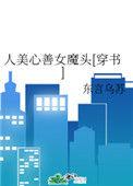 人美心善女魔头格格党