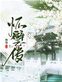 怀璧传关山难越免费阅读