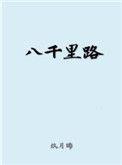 八千里路免费阅读