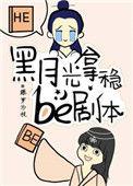 黑月光拿稳be剧本广播剧资源