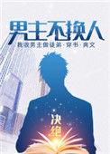 男主不换人 ... 作者决绝