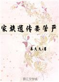 免费阅读家族遗传妻管严