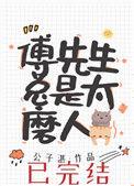 傅先生总是太磨人推文
