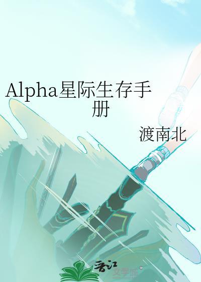 星际alpha