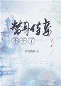 替身侍妾不干啦笔趣阁