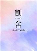 割舍讲的什么