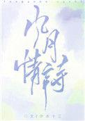 风月情诗番外