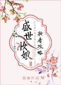 盛世妆娘2集
