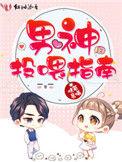 男神投喂指南安夏儿