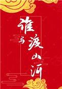 谁与渡山河124章