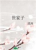 世家子弟最易犯奢字傲字原文及翻译