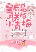 皇后是朕的小青梅书包网