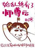 始乱终弃了师尊后 穿书