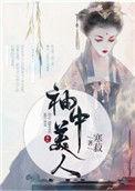袖中美人寒菽txt