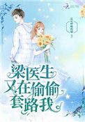 梁医生他又偷偷的套路我