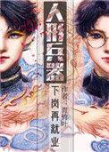 人形兵器下岗再就业读零零